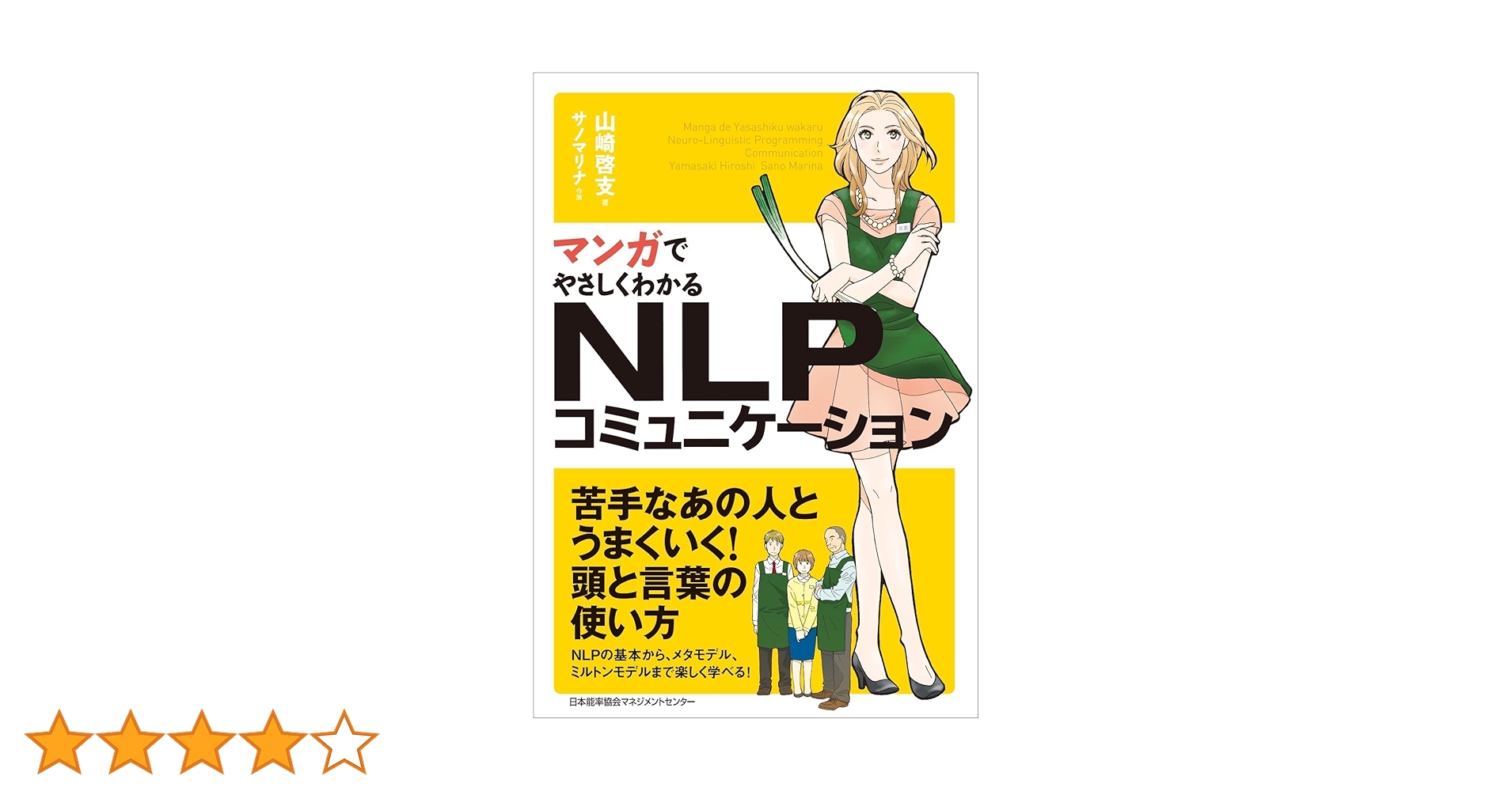 裁断済 マンガでやさしくわかる NLP コミュニケーション ビジネス 心理学 マンガでやさしくわかるNLP - JMAM 日本能率協会マネジメントセンター